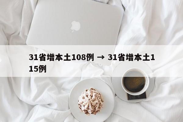 31省增本土108例 → 31省增本土115例
