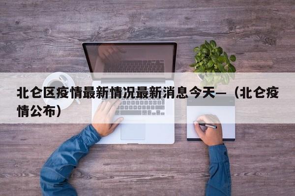 北仑区疫情最新情况最新消息今天—（北仑疫情公布）