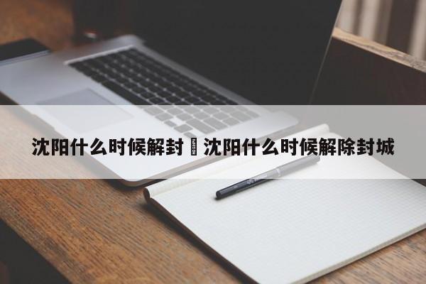 沈阳什么时候解封›沈阳什么时候解除封城