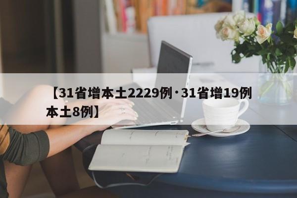 【31省增本土2229例·31省增19例本土8例】