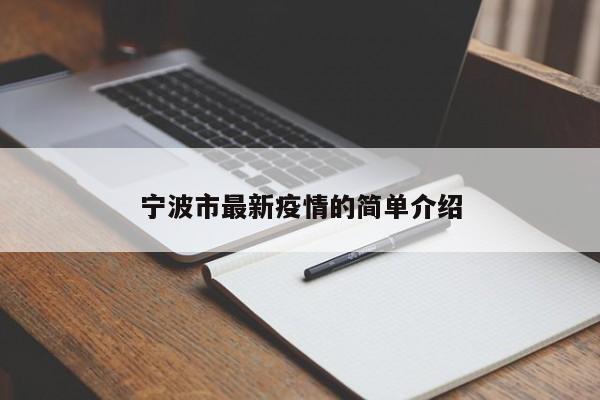 宁波市最新疫情的简单介绍