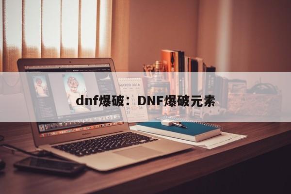 dnf爆破:DNF爆破元素