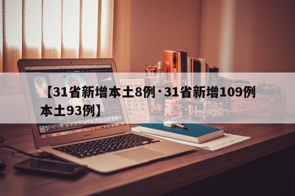 【31省新增本土8例·31省新增109例本土93例】