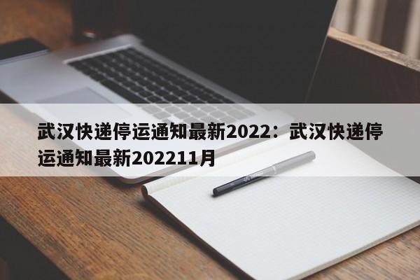 武汉快递停运通知最新2022:武汉快递停运通知最新202211月