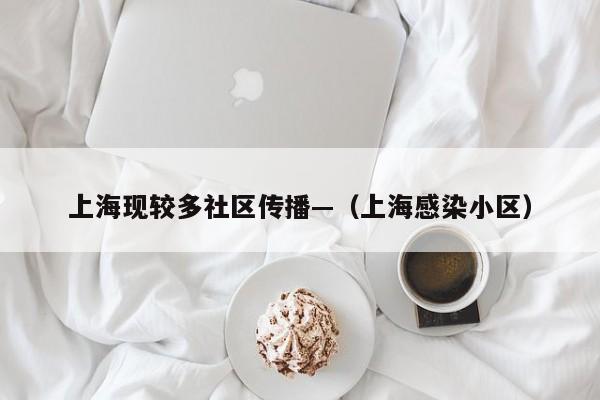 上海现较多社区传播—(上海感染小区)