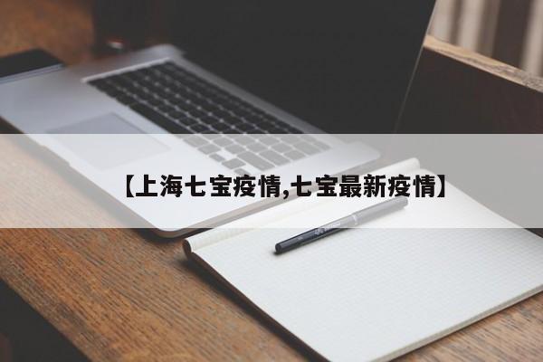 【上海七宝疫情,七宝最新疫情】