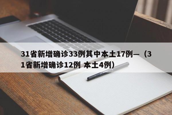 31省新增确诊33例其中本土17例—(31省新增确诊12例 本土4例)