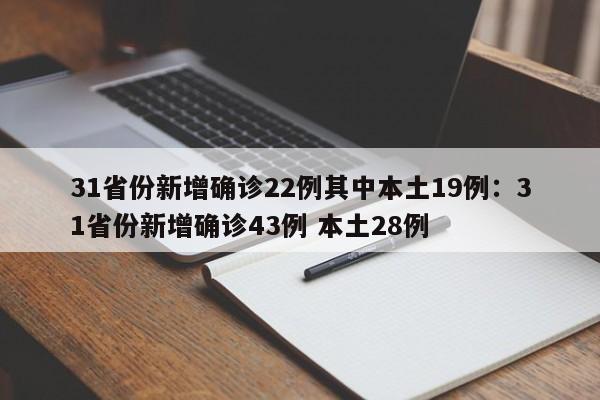 31省份新增确诊22例其中本土19例:31省份新增确诊43例 本土28例