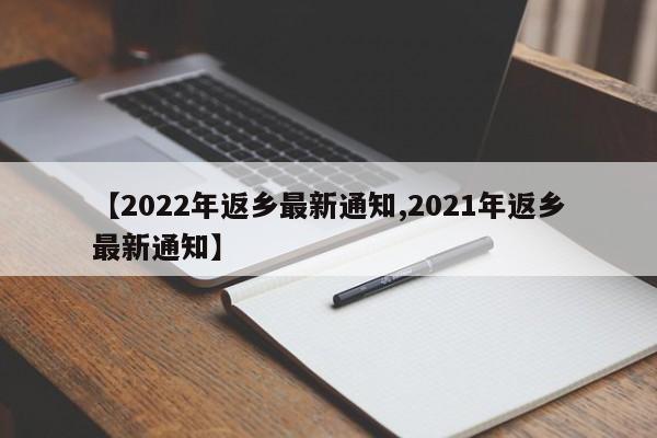 【2022年返乡最新通知,2021年返乡最新通知】