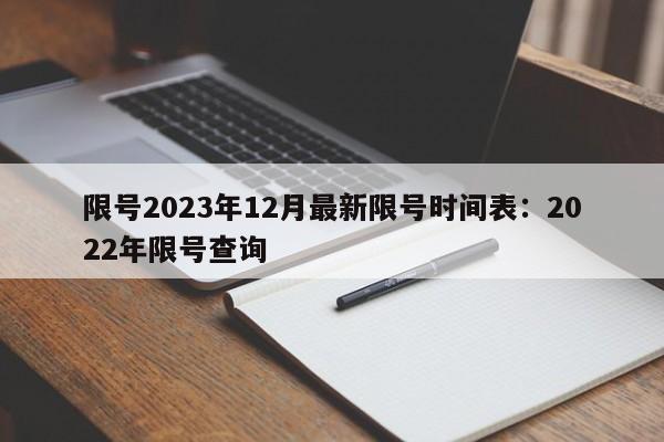 限号2023年12月最新限号时间表:2022年限号查询