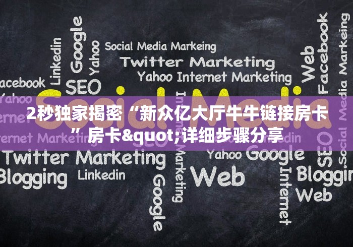 2秒独家揭密“新众亿大厅牛牛链接房卡”房卡"详细步骤分享