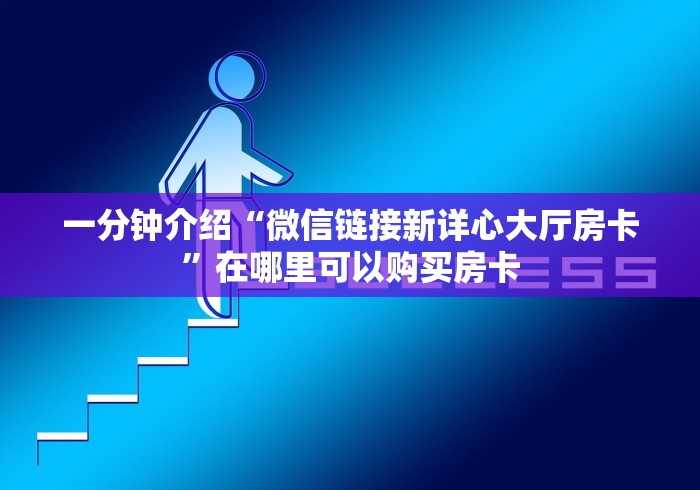 一分钟攻略“微信群新天游牛牛房卡”哪里有房卡怎么充值