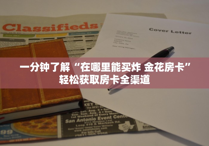 一分钟了解“在哪里能买炸 金花房卡”轻松获取房卡全渠道